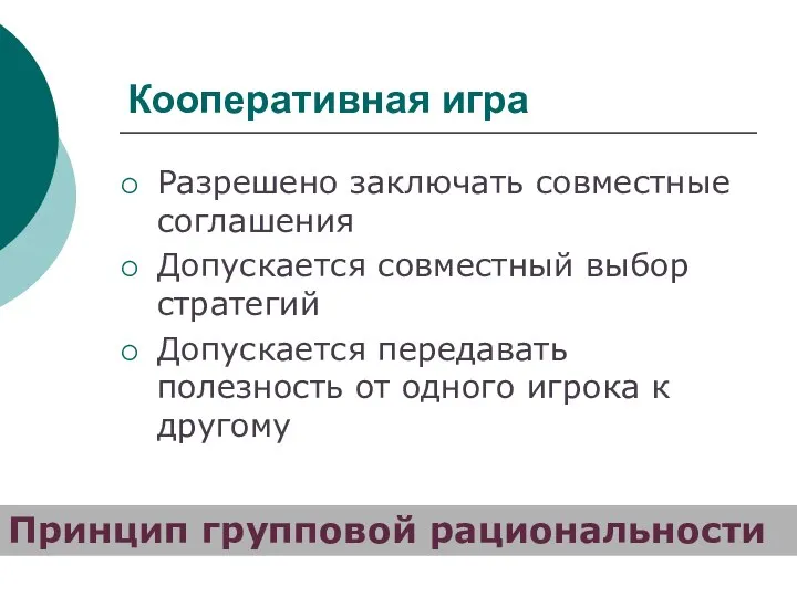 Кооперативная игра Разрешено заключать совместные соглашения Допускается совместный выбор стратегий Допускается