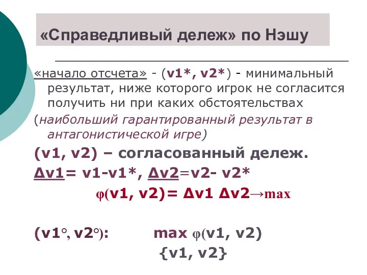 «Справедливый дележ» по Нэшу «начало отсчета» - (ν1*, ν2*) - минимальный