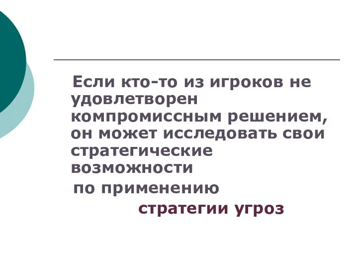 Если кто-то из игроков не удовлетворен компромиссным решением, он может исследовать