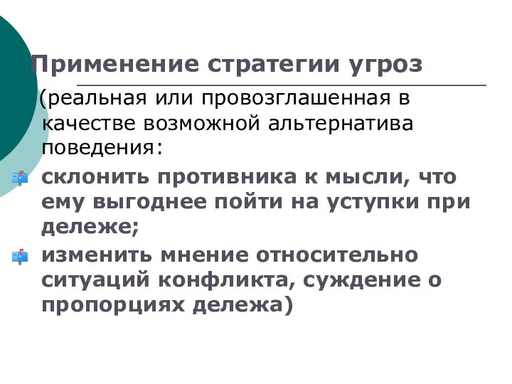 Применение стратегии угроз (реальная или провозглашенная в качестве возможной альтернатива поведения: