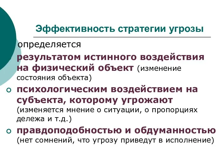 Эффективность стратегии угрозы определяется результатом истинного воздействия на физический объект (изменение