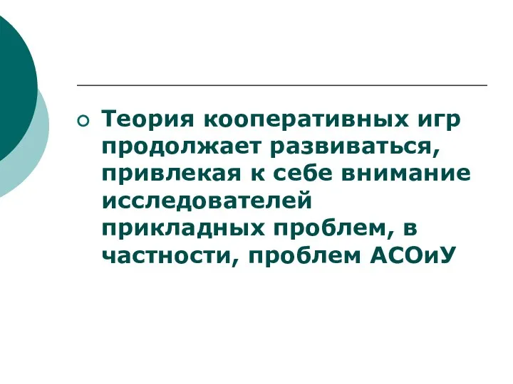 Теория кооперативных игр продолжает развиваться, привлекая к себе внимание исследователей прикладных проблем, в частности, проблем АСОиУ