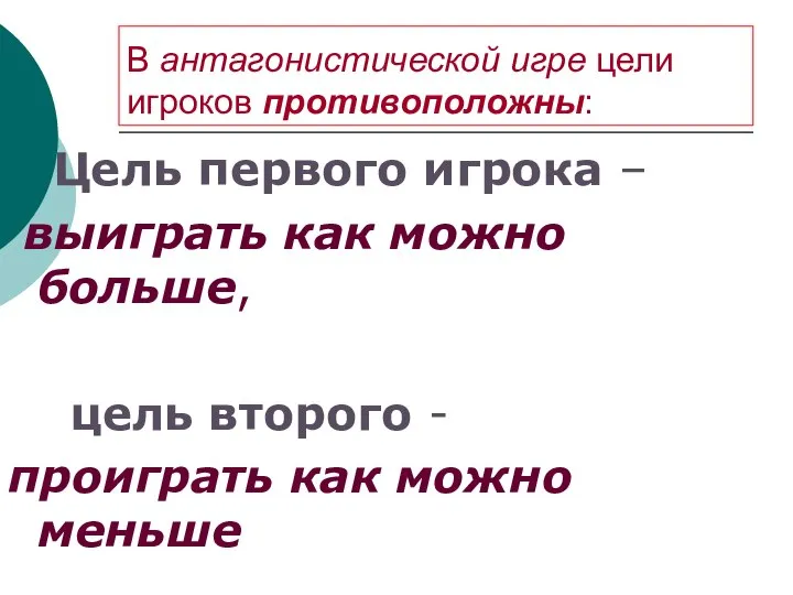 В антагонистической игре цели игроков противоположны: Цель первого игрока – выиграть