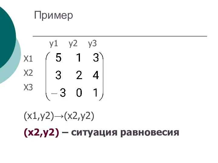 Пример (х1,y2)→(x2,y2) (x2,y2) – ситуация равновесия Х1 Х2 Х3 y1 y2 y3