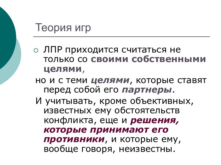 Теория игр ЛПР приходится считаться не только со своими собственными целями,