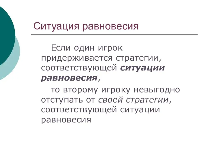 Ситуация равновесия Если один игрок придерживается стратегии, соответствующей ситуации равновесия, то