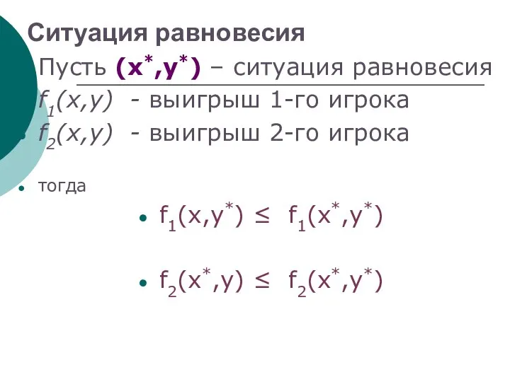 Ситуация равновесия Пусть (x*,y*) – ситуация равновесия f1(x,y) - выигрыш 1-го