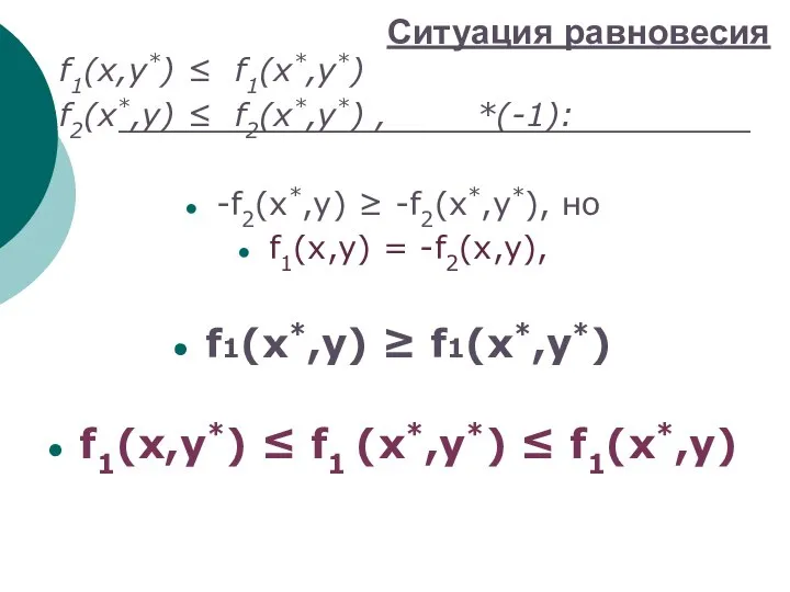 Ситуация равновесия f1(x,y*) ≤ f1(x*,y*) f2(x*,y) ≤ f2(x*,y*) , *(-1): -f2(x*,y)