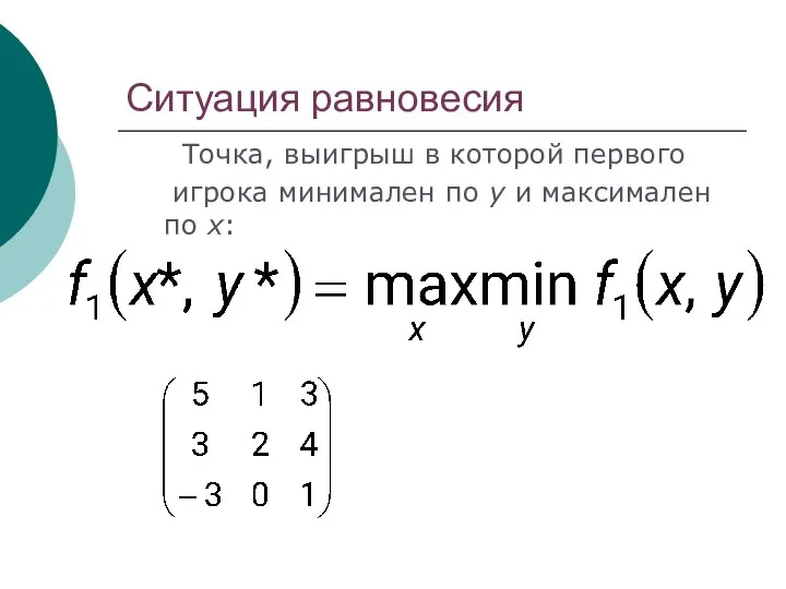 Ситуация равновесия Точка, выигрыш в которой первого игрока минимален по y и максимален по x: