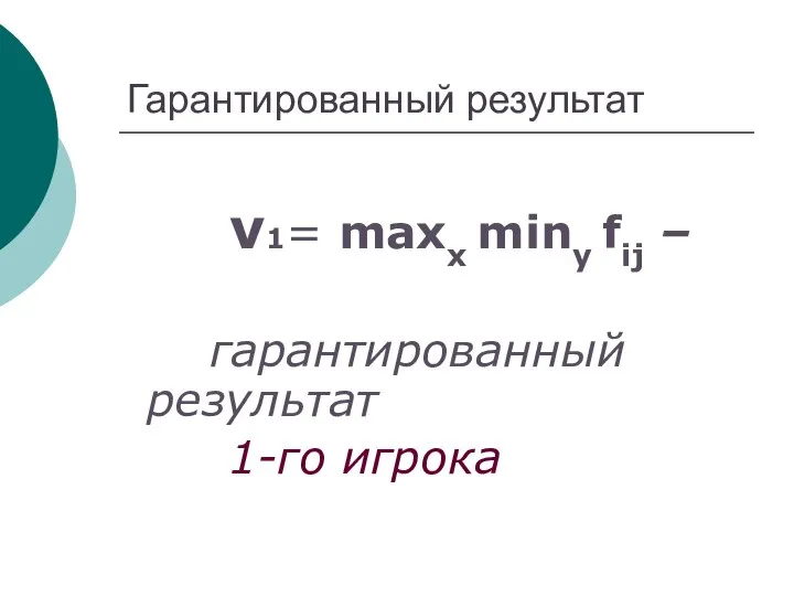 Гарантированный результат ν1= maxx miny fij – гарантированный результат 1-го игрока