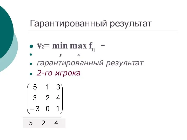 Гарантированный результат ν2= min max fij - y x гарантированный результат 2-го игрока 5 2 4