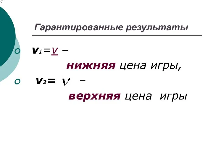 Гарантированные результаты ν1=ν – нижняя цена игры, ν2= – верхняя цена игры