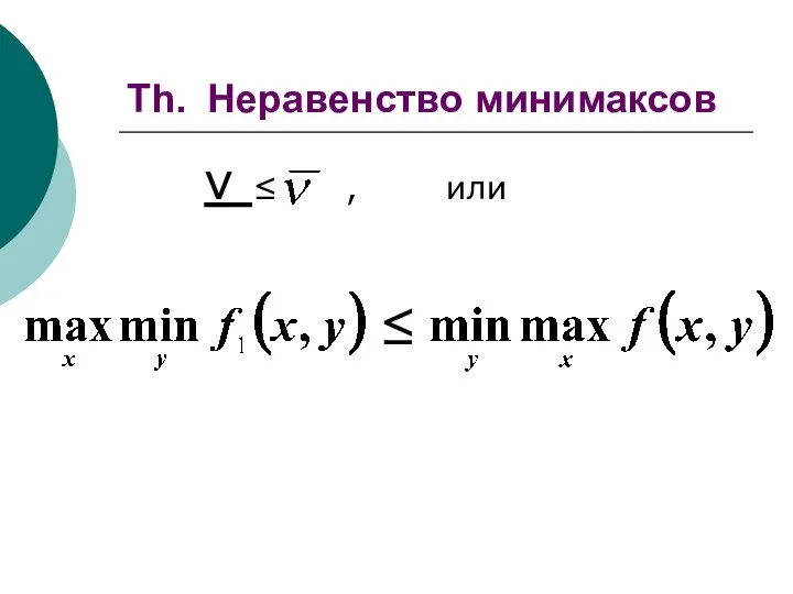 Th. Неравенство минимаксов ν ≤ , или ≤