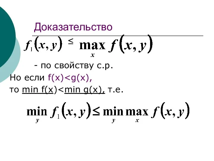 Доказательство ≤ - по свойству с.р. Но если f(x) то min f(x)