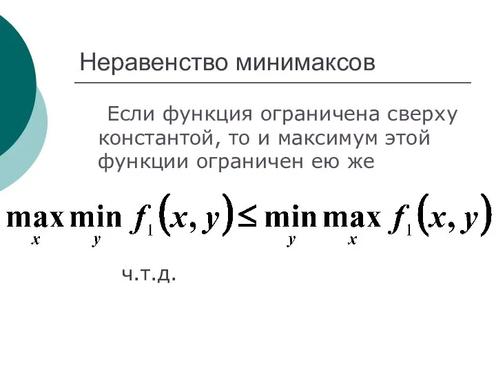 Неравенство минимаксов Если функция ограничена сверху константой, то и максимум этой функции ограничен ею же ч.т.д.