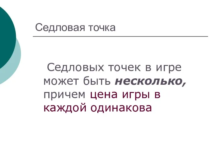 Седловая точка Седловых точек в игре может быть несколько, причем цена игры в каждой одинакова