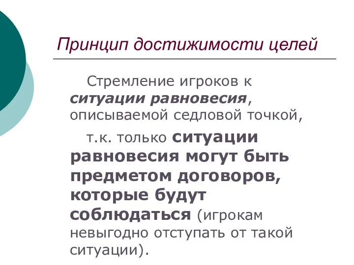 Принцип достижимости целей Стремление игроков к ситуации равновесия, описываемой седловой точкой,