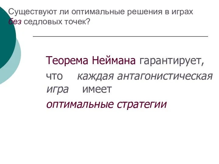 Существуют ли оптимальные решения в играх без седловых точек? Теорема Неймана