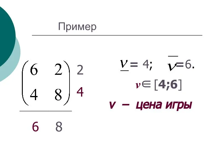 Пример 6 8 __________________ 2 4 = 4; =6. ν∈ [4;6] ν – цена игры