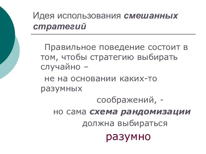 Идея использования смешанных стратегий Правильное поведение состоит в том, чтобы стратегию