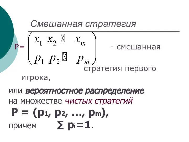 Смешанная стратегия Р= - смешанная стратегия первого игрока, или вероятностное распределение