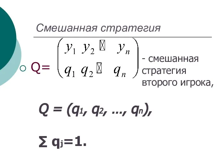 Смешанная стратегия Q= - cмешанная стратегия второго игрока, Q = (q1, q2, …, qn), ∑ qj=1.