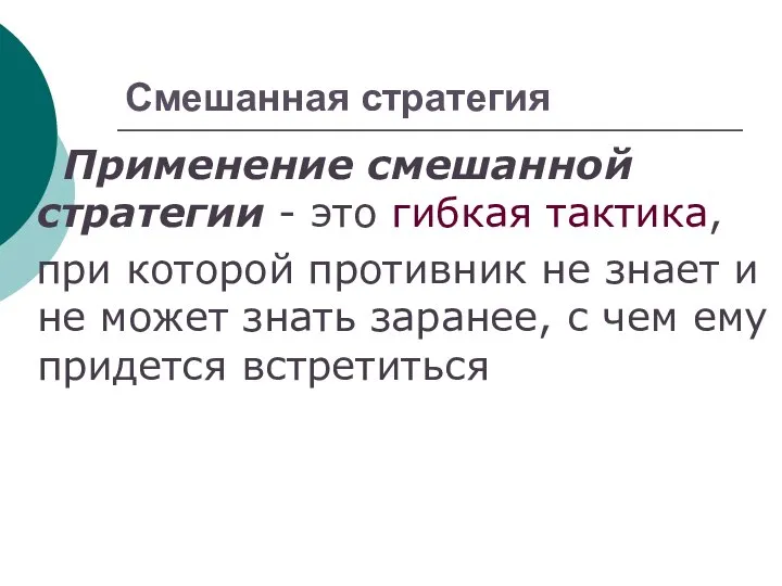 Смешанная стратегия Применение смешанной стратегии - это гибкая тактика, при которой