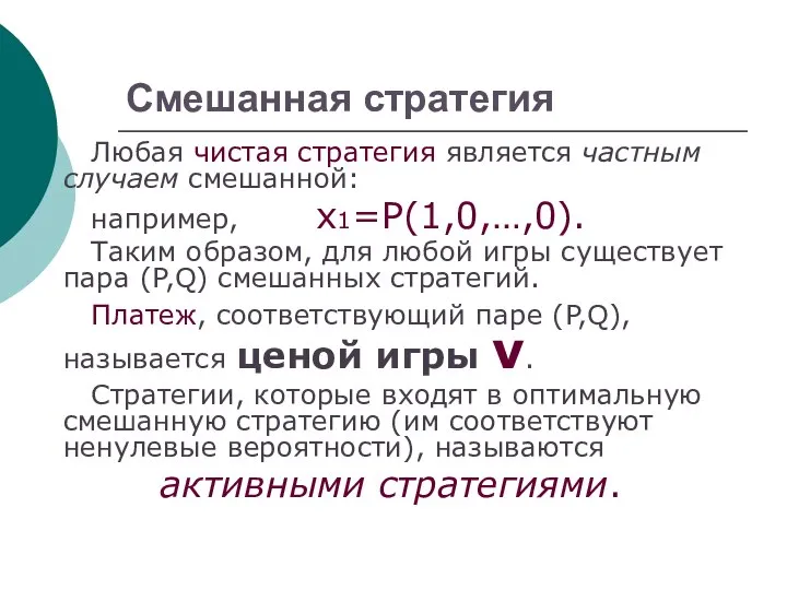 Смешанная стратегия Любая чистая стратегия является частным случаем смешанной: например, х1=Р(1,0,…,0).