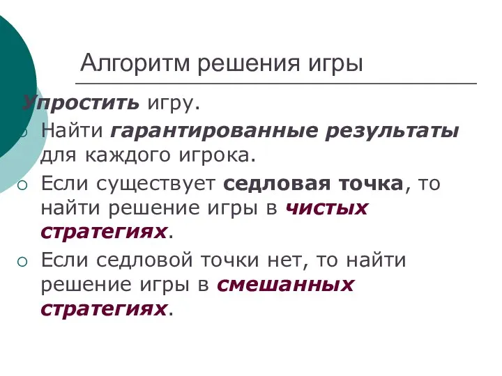 Алгоритм решения игры Упростить игру. Найти гарантированные результаты для каждого игрока.