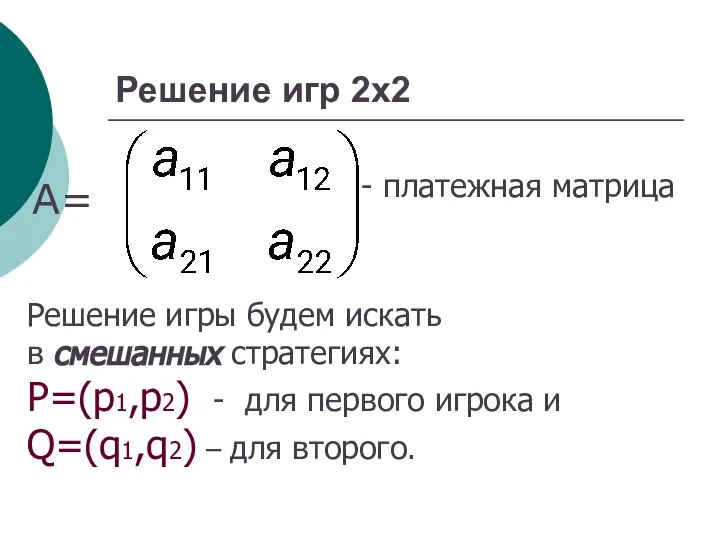 Решение игр 2х2 А= - платежная матрица Решение игры будем искать