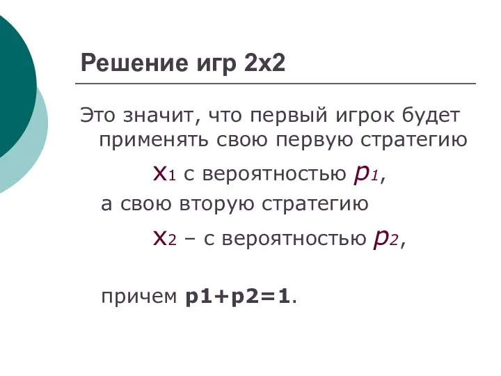 Решение игр 2х2 Это значит, что первый игрок будет применять свою