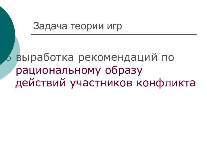 Задача теории игр выработка рекомендаций по рациональному образу действий участников конфликта