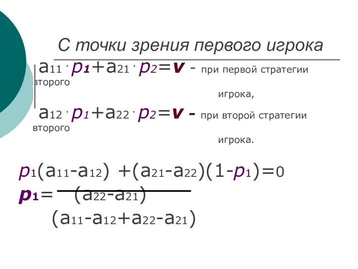 С точки зрения первого игрока а11⋅p1+a21⋅p2=ν - при первой стратегии второго