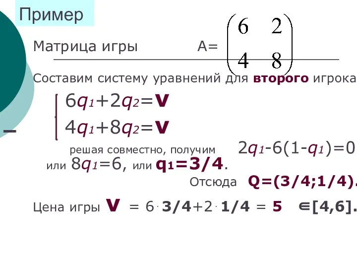 Пример Матрица игры А= Составим систему уравнений для второго игрока: 6q1+2q2=ν