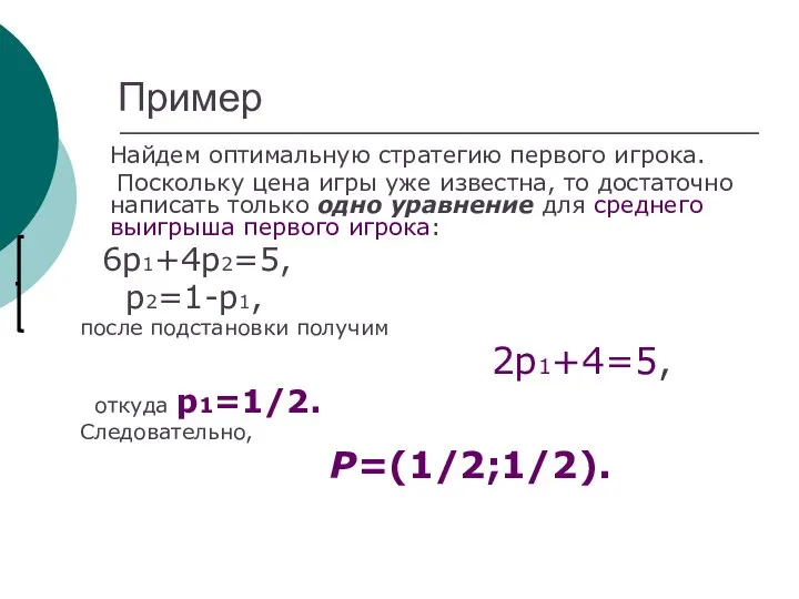 Пример Найдем оптимальную стратегию первого игрока. Поскольку цена игры уже известна,