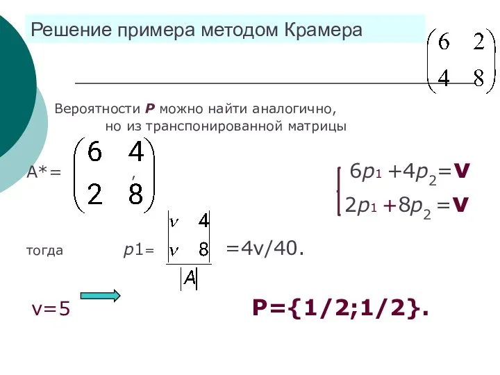Решение примера методом Крамера Вероятности P можно найти аналогично, но из