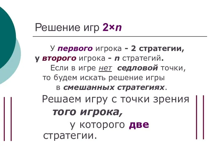 Решение игр 2×n У первого игрока - 2 стратегии, у второго