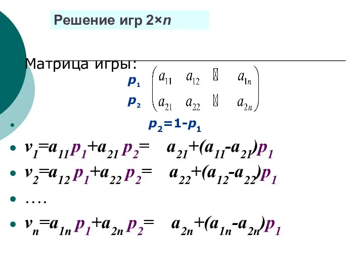 Решение игр 2×n Матрица игры: p2=1-p1 ν1=a11 p1+a21 p2= a21+(a11-a21)p1 ν2=a12