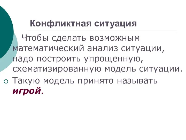 Конфликтная ситуация Чтобы сделать возможным математический анализ ситуации, надо построить упрощенную,