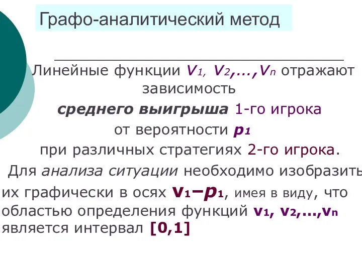 Графо-аналитический метод Линейные функции ν1, ν2,…,νn отражают зависимость среднего выигрыша 1-го