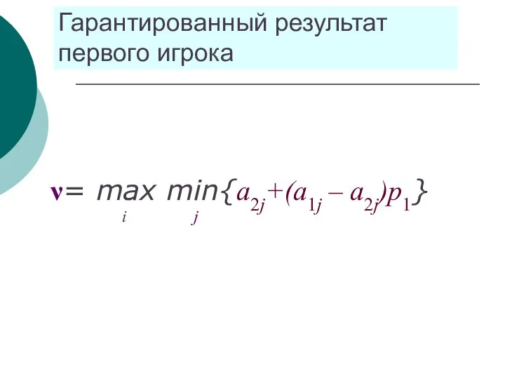 Гарантированный результат первого игрока ν= max min{a2j+(a1j – a2j)p1} i j