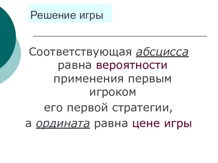 Решение игры Соответствующая абсцисса равна вероятности применения первым игроком его первой