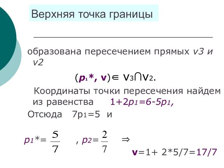 Верхняя точка границы образована пересечением прямых ν3 и ν2 (р1*, ν)∈