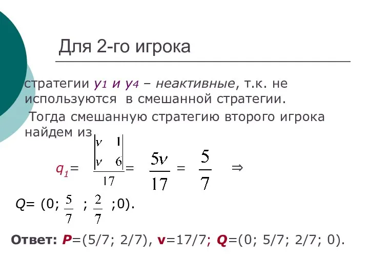 Для 2-го игрока стратегии y1 и y4 – неактивные, т.к. не