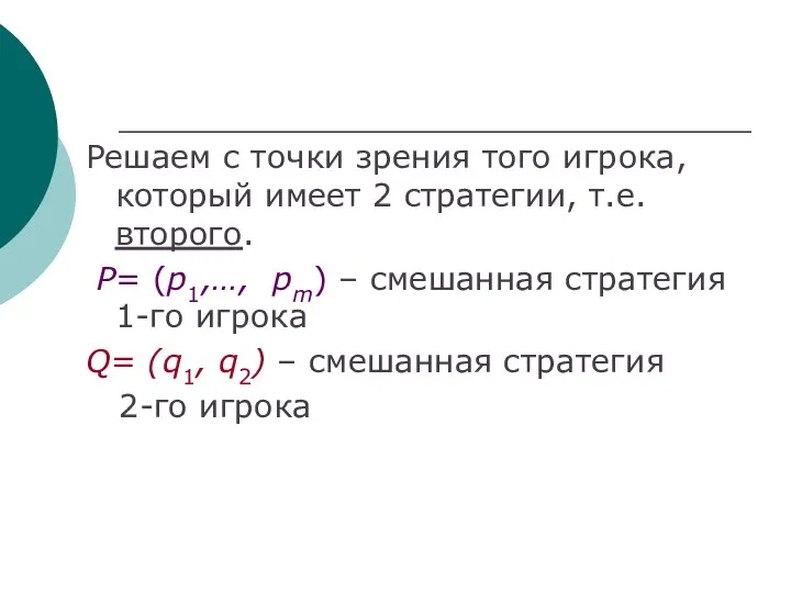 Решаем с точки зрения того игрока, который имеет 2 стратегии, т.е.