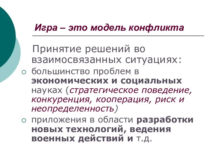 Игра – это модель конфликта Принятие решений во взаимосвязанных ситуациях: большинство