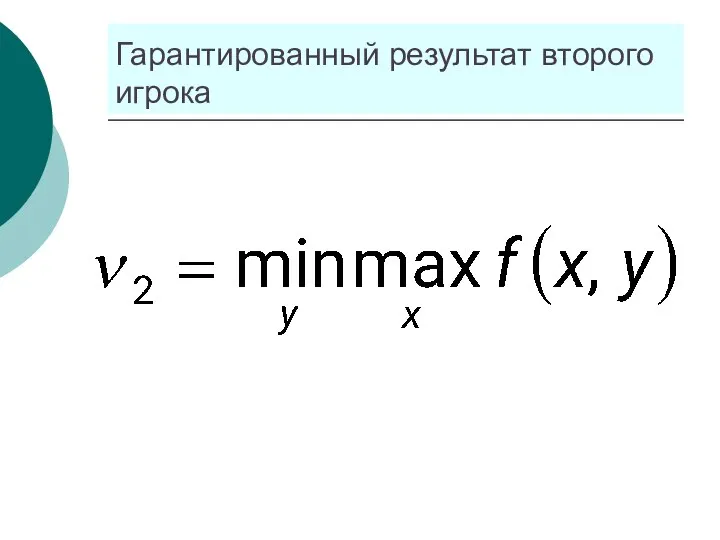 Гарантированный результат второго игрока