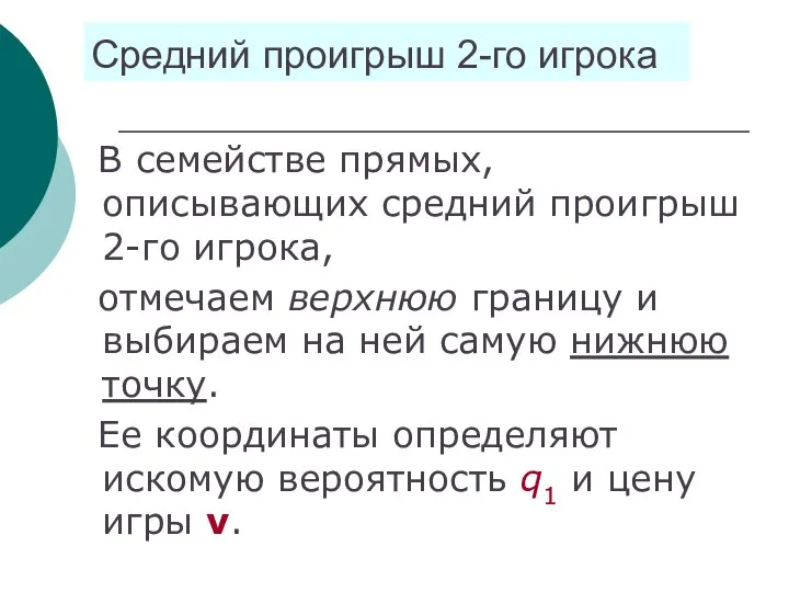 Средний проигрыш 2-го игрока В семействе прямых, описывающих средний проигрыш 2-го