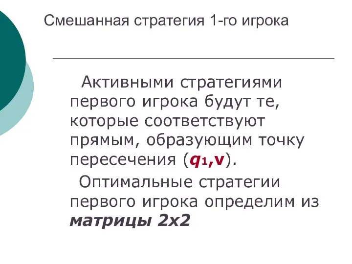 Смешанная стратегия 1-го игрока Активными стратегиями первого игрока будут те, которые