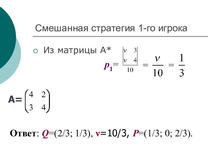 Смешанная стратегия 1-го игрока Из матрицы А* p1= = = Ответ: